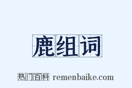 鹿组词是什么意思的图片
